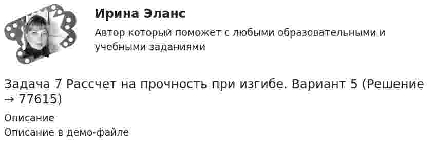     
            Описание
            Описание в демо-файле   
            
            
            Задача 7 на тему Электронные выпрямители.Задача 7 Рассчет на прочность при изгибе. Вариант 5Задача 7 Рассчет на прочность при изгибе. Вариант 6Задача 8.35 Куколевский И.И.Задача 8.8 Куколевский И.И.Задача 8. Банковская система предполагает использование денежно-кредитных инструментов регулирования функционирования финансовой системы в стране. В связи с этим в схеме эмиссионный банк – КБ – кредитор рассчитайте каково состояние прибыли Задача 8б. На диоде Д209А при изменении прямого напряжения от 0,2 до 0,4 ВЗадача 7 Величина прожиточного минимума в Российской Федерации за III квартал 2014 установлена в следующих размерах: • на душу населения – 8086 руб. • для трудоспособного населения – 8731 руб. • для пенсионеров – 6656 руб. • для детей – 7738 руб.Задача 7. Выполнения эскиза рабочего колеса и направляющего аппарата ЭЦН.  	По заданному варианту ЭЦН определить:  	1 .Коэффициент быстроходности рабочего колеса. 2.По коэффициенту быстроходности и схемам рабочих колЗадача 7 Для разветвлённой электрической цепи определить токи во всех ветвях. При решении задачи воспользоваться преобразованием треугольника сопротивлений в эквивалентную звезду.Задача 7-К Сложное движение материальной точки Вариант 1Задача 7-К Сложное движение материальной точки Вариант 24Задача 7 На каком из рисунков изображён замкнутый силовой многоугольник?    Выберите один ответ: a.1) а) b.3) в) c.4) г) d.2) б)Задача 7 На основе данных для выполнения задачи определить, к какой статье бухгалтерского баланса (активной или пассивной) относятся конкретные виды имущества, источники его формирования, а затем составить бухгалтерский баланс. Данные для выполнения задачи: