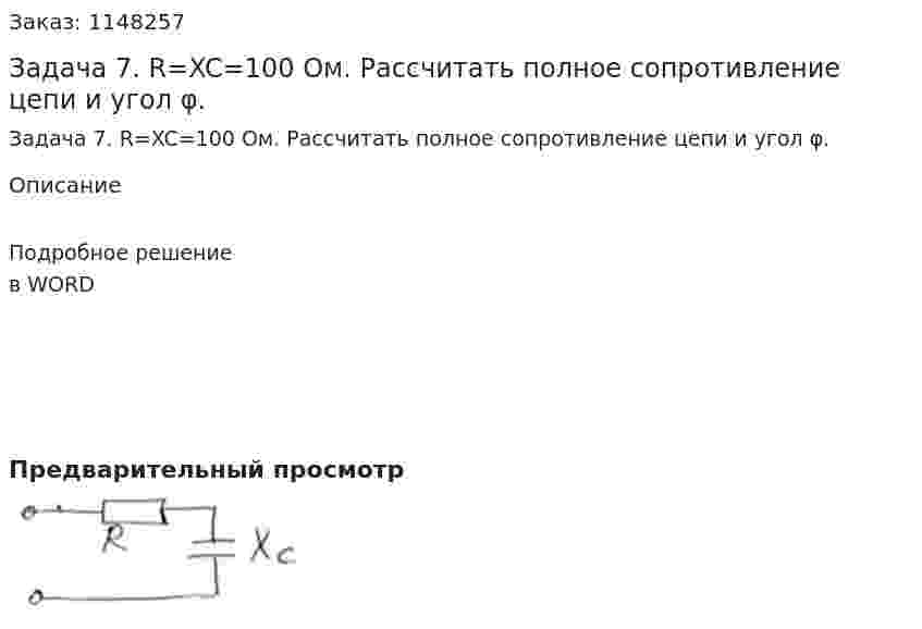 Задача 7. R=XC=100 Ом. Рассчитать полное сопротивление цепи и угол φ.  