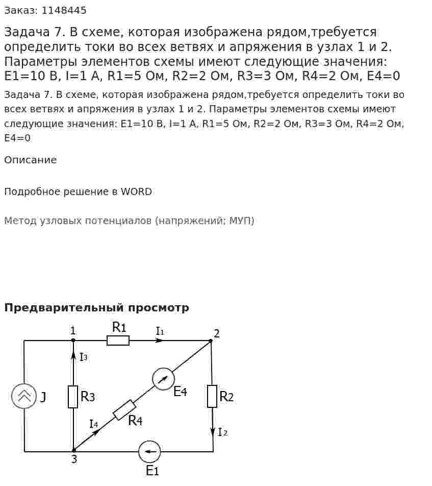 Задача 7. В схеме, которая изображена рядом,требуется определить токи во всех ветвях и апряжения в узлах 1 и 2. Параметры элементов схемы имеют следующие значения: E1=10 B, I=1 A, R1=5 Ом, R2=2 Ом, R3=3 Ом, R4=2 Ом, E4=0  