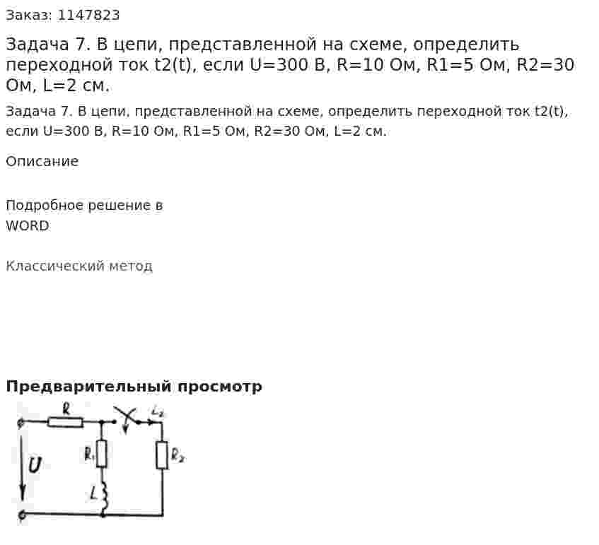 Задача 7. В цепи, представленной на схеме, определить переходной ток t2(t), если U=300 B, R=10 Ом, R1=5 Ом, R2=30 Ом, L=2 см. 