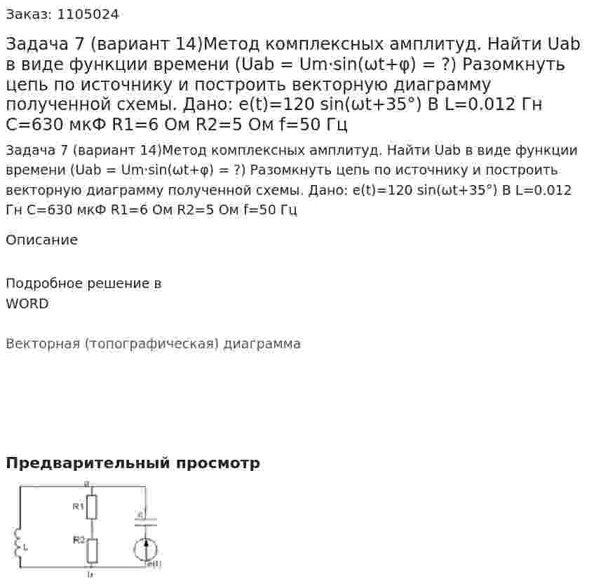 Задача 7 (вариант 14)Метод комплексных амплитуд. Найти Uab в виде функции времени (Uab =  Um·sin(ωt+φ) = ?) Разомкнуть цепь по источнику и построить векторную диаграмму полученной схемы.   Дано: e(t)=120 sin⁡(ωt+35°)  В L=0.012 Гн C=630 мкФ R1=6 Ом R2=5 Ом f=50 Гц 