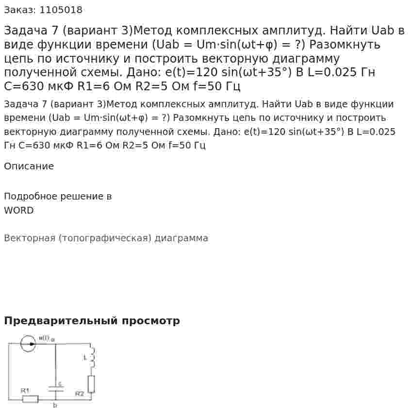 Задача 7 (вариант 3)Метод комплексных амплитуд. Найти Uab в виде функции времени (Uab =  Um·sin(ωt+φ) = ?) Разомкнуть цепь по источнику и построить векторную диаграмму полученной схемы.   Дано: e(t)=120 sin⁡(ωt+35°)  В L=0.025 Гн C=630 мкФ R1=6 Ом R2=5 Ом f=50 Гц 