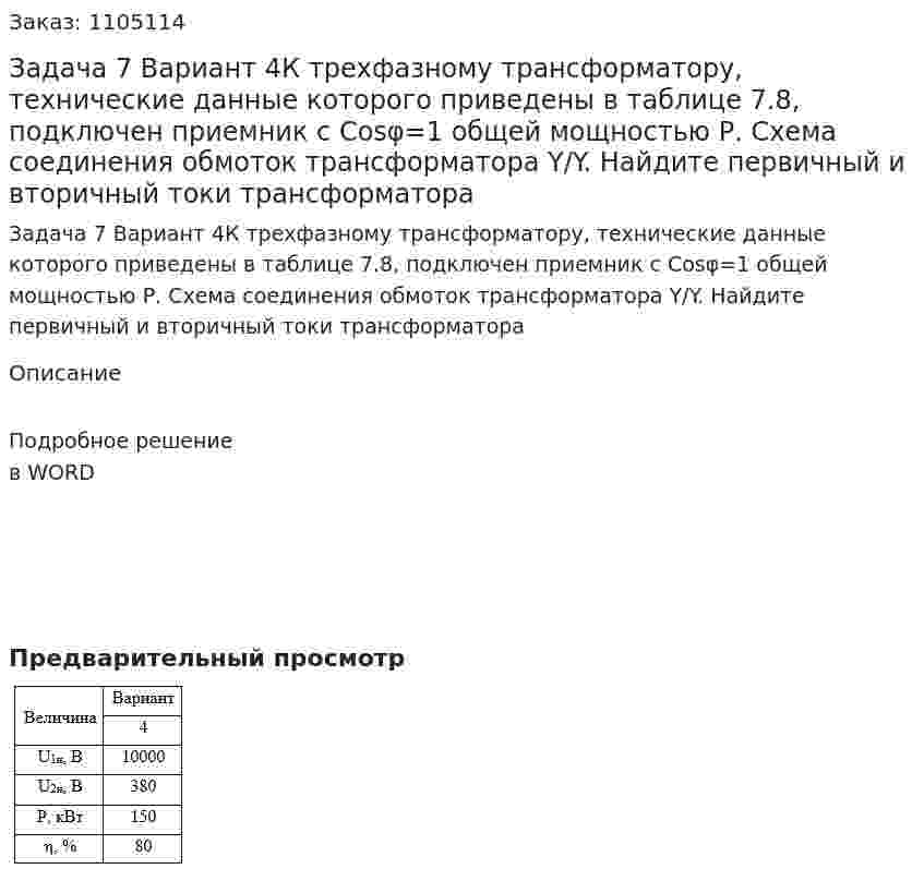 Задача 7 Вариант 4К трехфазному трансформатору, технические данные которого приведены в таблице 7.8, подключен приемник с Cosφ=1 общей мощностью Р. Схема соединения обмоток трансформатора Y/Y. Найдите первичный и вторичный токи трансформатора 