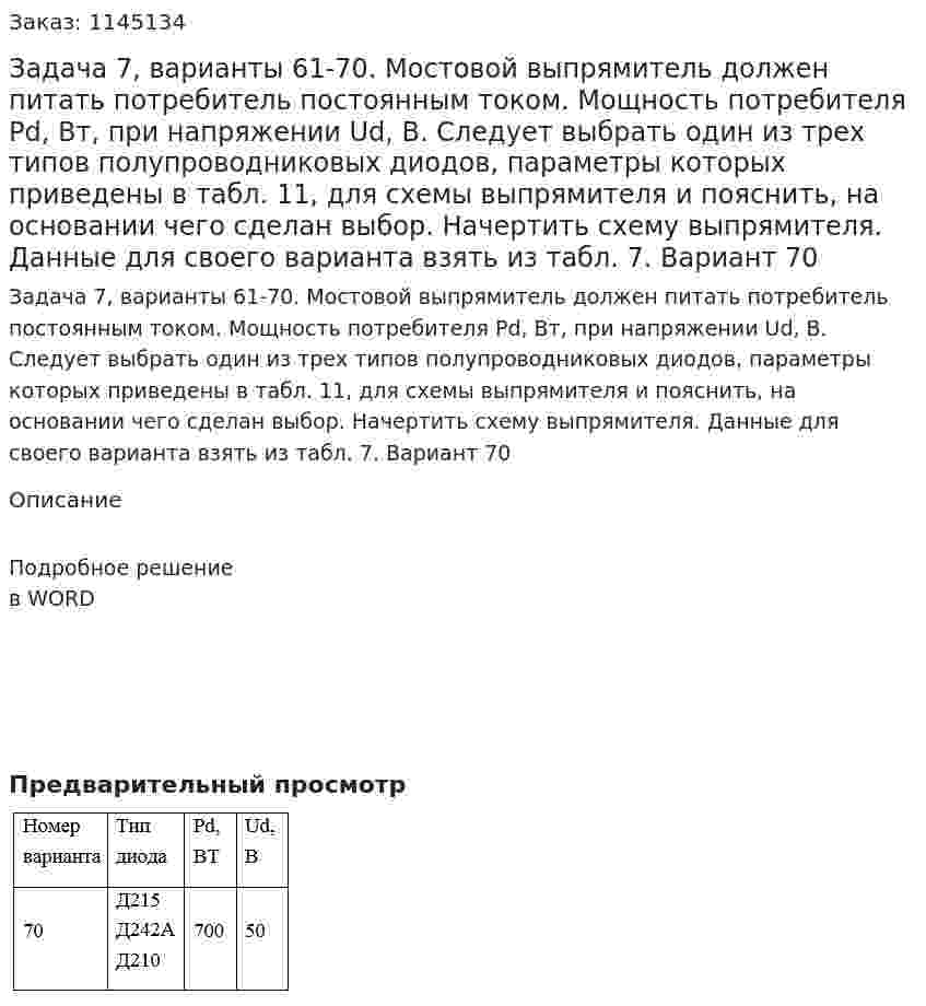 Задача 7, варианты 61-70. Мостовой выпрямитель должен питать потребитель постоянным током. Мощность потребителя Рd, Вт, при напряжении Ud, В. Следует выбрать один из трех типов полупроводниковых диодов, параметры которых приведены в табл. 11, для схемы выпрямителя и пояснить, на основании чего сделан выбор. Начертить схему выпрямителя. Данные для своего варианта взять из табл. 7. Вариант 70 