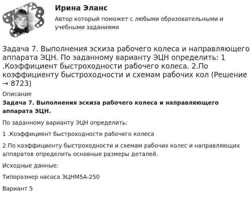     
          Описание
           Задача 7. Выполнения эскиза рабочего колеса и направляющего аппарата ЭЦН.	По заданному варианту ЭЦН определить:	1 .Коэффициент быстроходности рабочего колеса 	2.По коэффициенту быстроходности и схемам рабочих колес и направляющих аппаратов определить основные размеры деталей.	Исходные данные:	Типоразмер насоса ЭЦНМ5А-250Вариант 5  
            
            
            Задача 7 Величина прожиточного минимума в Российской Федерации за III квартал 2014 установлена в следующих размерах: • на душу населения – 8086 руб. • для трудоспособного населения – 8731 руб. • для пенсионеров – 6656 руб. • для детей – 7738 руб.Задача 7. Выполнения эскиза рабочего колеса и направляющего аппарата ЭЦН.  	По заданному варианту ЭЦН определить:  	1 .Коэффициент быстроходности рабочего колеса. 2.По коэффициенту быстроходности и схемам рабочих колЗадача 7 Для разветвлённой электрической цепи определить токи во всех ветвях. При решении задачи воспользоваться преобразованием треугольника сопротивлений в эквивалентную звезду.Задача 7-К Сложное движение материальной точки Вариант 1Задача 7-К Сложное движение материальной точки Вариант 24Задача 7 На каком из рисунков изображён замкнутый силовой многоугольник?    Выберите один ответ: a.1) а) b.3) в) c.4) г) d.2) б)Задача 7 На основе данных для выполнения задачи определить, к какой статье бухгалтерского баланса (активной или пассивной) относятся конкретные виды имущества, источники его формирования, а затем составить бухгалтерский баланс. Данные для выполнения задачи:Задача 6. Решить систему дифференциальных уравнений:Задача 6 Сколько лет маме, если она старше дочери на 24 года, а дочь моложе матери в 7 разЗадача 6, Сопротивление материалов 2, Росдистант (Вариант 463)Задача 6 Средние товарные запасы и оборот двадцати магазинов за отчетный период: № п/п Оборот, тыс. р. Средние товарные запасы, тыс. р. 1 1392 96Задача 6 Устойчивость сжатой стойки Вариант 1Задача 7.3 - Примеры и задачи, Павлов К.Ф., Романков П.ГЗадача 7.4 - Примеры и задачи, Павлов К.Ф., Романков П.Г