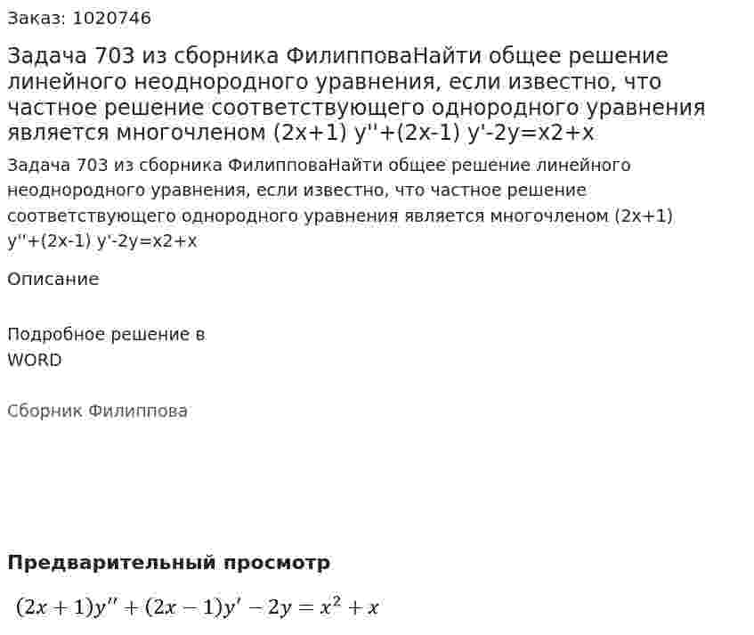 Задача 703 из сборника ФилипповаНайти общее решение линейного неоднородного уравнения, если известно, что частное решение соответствующего однородного уравнения является многочленом   (2x+1) y''+(2x-1) y'-2y=x2+x 