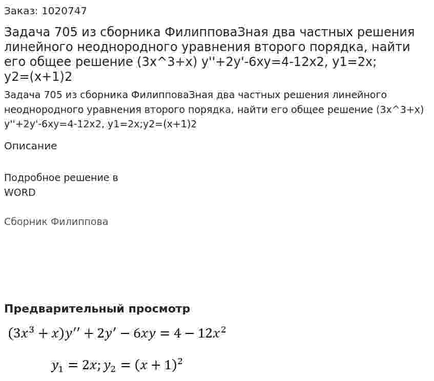 Задача 705 из сборника ФилипповаЗная два частных решения линейного неоднородного уравнения второго порядка, найти его общее решение (3x^3+x) y''+2y'-6xy=4-12x2,  y1=2x;y2=(x+1)2  