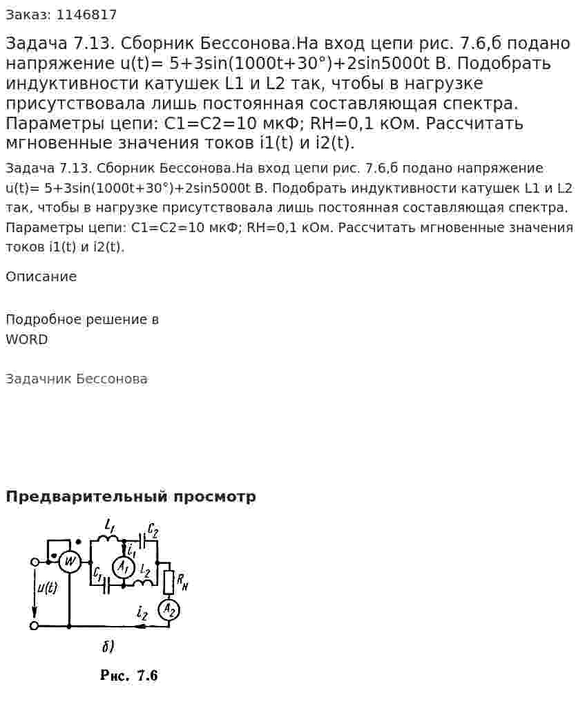 Задача 7.13. Cборник Бессонова.На вход цепи рис. 7.6,б подано напряжение u(t)=  5+3sin(1000t+30°)+2sin5000t B. Подобрать индуктивности катушек L1 и L2  так, чтобы в нагрузке присутствовала лишь постоянная составляющая спектра.  Параметры цепи: С1=С2=10 мкФ; RH=0,1 кОм. Рассчитать мгновенные значения токов i1(t) и i2(t). 