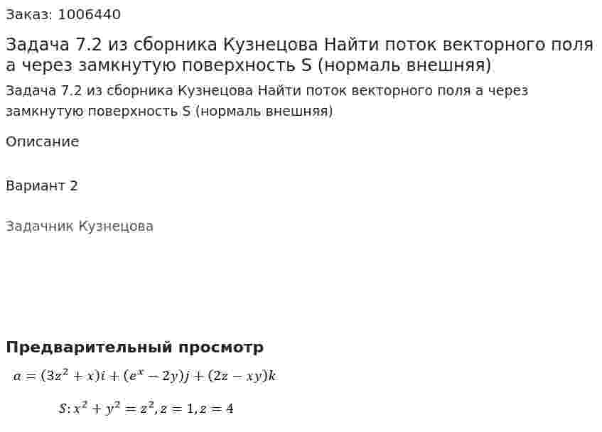 Задача 7.2 из сборника Кузнецова Найти поток векторного поля a через замкнутую поверхность S (нормаль внешняя) 