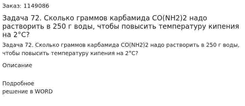 Задача 72. Сколько граммов карбамида СО(NН2)2 надо растворить в 250 г воды, чтобы повысить температуру кипения на 2°С? 