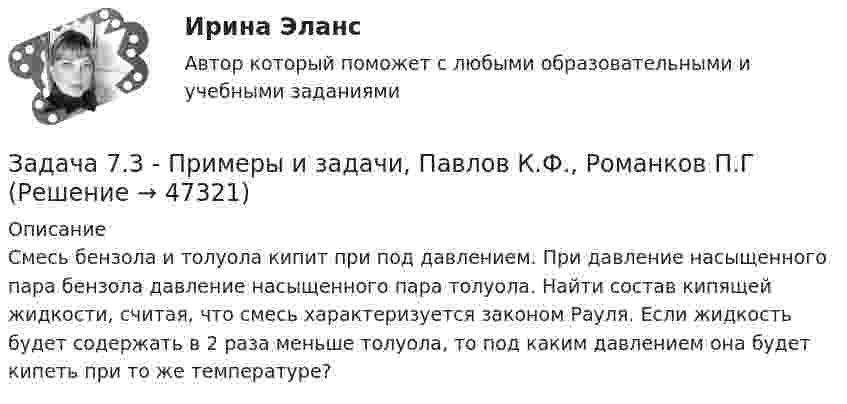      
            Описание
            Смесь бензола и толуола кипит при под давлением. При давление насыщенного пара бензола   давление насыщенного пара толуола. Найти состав кипящей жидкости, считая, что смесь характеризуется законом Рауля. Если жидкость будет содержать в 2 раза меньше толуола, то под каким давлением она будет кипеть при то же температуре?  
            
            
            Задача 6 Устойчивость сжатой стойки Вариант 1Задача 7.3 - Примеры и задачи, Павлов К.Ф., Романков П.ГЗадача 7.4 - Примеры и задачи, Павлов К.Ф., Романков П.ГЗадача 7. Банковская система предполагает использование денежно-кредитных инструментов регулирования функционирования финансовой системы в стране. В связи с этим в схеме эмиссионный банк – КБ – кредиторЗадача 7 Величина прожиточного минимума в Российской Федерации за III квартал 2014 установлена в следующих размерах: • на душу населения – 8086 руб. • для трудоспособного населения – 8731 руб. • для пенсионеров – 6656 руб. • для детей – 7738 руб.Задача 7. Выполнения эскиза рабочего колеса и направляющего аппарата ЭЦН.  	По заданному варианту ЭЦН определить:  	1 .Коэффициент быстроходности рабочего колеса. 2.По коэффициенту быстроходности и схемам рабочих колЗадача 7 Для разветвлённой электрической цепи определить токи во всех ветвях. При решении задачи воспользоваться преобразованием треугольника сопротивлений в эквивалентную звезду.Задача 6. Кривошип ОА, вращающийся вокруг неподвижной оси О, приводит в движение кулису OВ, вставленную впрорезь ползуна С. Разложите движение кулисы на два движения, связав подвижную систему отсчёта Oxy с цилиндром.Какие из приведённых Задача 6. Определение размерности производных единиц Задача 6. Построить циклограмму проведения подготовительно-нарезных выработок в забое с помощью комплекса самоходного оборудования: Задача 6. Рассчет балки на изгиб Вариант 6Задача 6. Решить систему дифференциальных уравнений:Задача 6 Сколько лет маме, если она старше дочери на 24 года, а дочь моложе матери в 7 разЗадача 6, Сопротивление материалов 2, Росдистант (Вариант 463)
