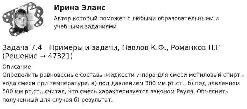      
            Описание
            Определить равновесные составы жидкости и пара для смеси метиловый спирт – вода смеси при температуре. а) под давлением 300 мм.рт.ст., б) под давлением 500 мм.рт.ст., считая, что смесь характеризуется законом Рауля. Объяснить полученный для случая б) результат.  
            
            
            Задача 7.3 - Примеры и задачи, Павлов К.Ф., Романков П.ГЗадача 7.4 - Примеры и задачи, Павлов К.Ф., Романков П.ГЗадача 7. Банковская система предполагает использование денежно-кредитных инструментов регулирования функционирования финансовой системы в стране. В связи с этим в схеме эмиссионный банк – КБ – кредиторЗадача 7 Величина прожиточного минимума в Российской Федерации за III квартал 2014 установлена в следующих размерах: • на душу населения – 8086 руб. • для трудоспособного населения – 8731 руб. • для пенсионеров – 6656 руб. • для детей – 7738 руб.Задача 7. Выполнения эскиза рабочего колеса и направляющего аппарата ЭЦН.  	По заданному варианту ЭЦН определить:  	1 .Коэффициент быстроходности рабочего колеса. 2.По коэффициенту быстроходности и схемам рабочих колЗадача 7 Для разветвлённой электрической цепи определить токи во всех ветвях. При решении задачи воспользоваться преобразованием треугольника сопротивлений в эквивалентную звезду.Задача 7-К Сложное движение материальной точки Вариант 1Задача 6. Определение размерности производных единиц Задача 6. Построить циклограмму проведения подготовительно-нарезных выработок в забое с помощью комплекса самоходного оборудования: Задача 6. Рассчет балки на изгиб Вариант 6Задача 6. Решить систему дифференциальных уравнений:Задача 6 Сколько лет маме, если она старше дочери на 24 года, а дочь моложе матери в 7 разЗадача 6, Сопротивление материалов 2, Росдистант (Вариант 463)Задача 6 Средние товарные запасы и оборот двадцати магазинов за отчетный период: № п/п Оборот, тыс. р. Средние товарные запасы, тыс. р. 1 1392 96