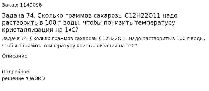 Задача 74. Сколько граммов сахарозы С12Н22О11 надо растворить в 100 г воды, чтобы понизить температуру кристаллизации на 1ºС? 