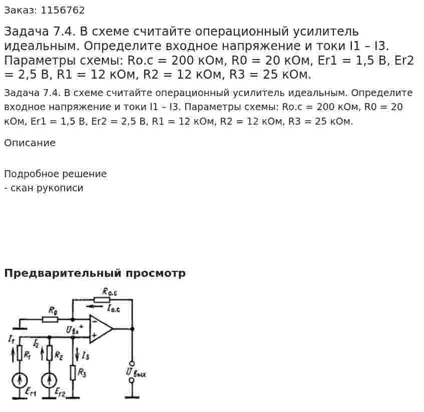 Задача 7.4. В схеме считайте операционный усилитель идеальным. Определите входное напряжение и токи I1 – I3. Параметры схемы: Rо.с = 200 кОм, R0 = 20 кОм, Еr1 = 1,5 В, Еr2 = 2,5 В, R1 = 12 кОм, R2 = 12 кОм, R3 = 25 кОм. 