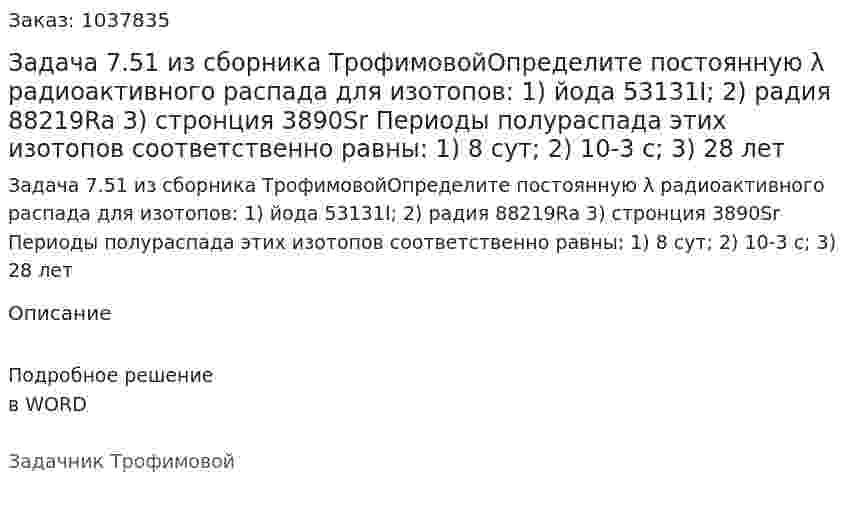 Задача 7.51 из сборника ТрофимовойОпределите постоянную λ радиоактивного распада для изотопов:  1) йода  53131I;  2) радия 88219Ra 3) стронция 3890Sr Периоды полураспада этих изотопов соответственно равны: 1) 8 сут; 2) 10-3 с; 3) 28 лет 