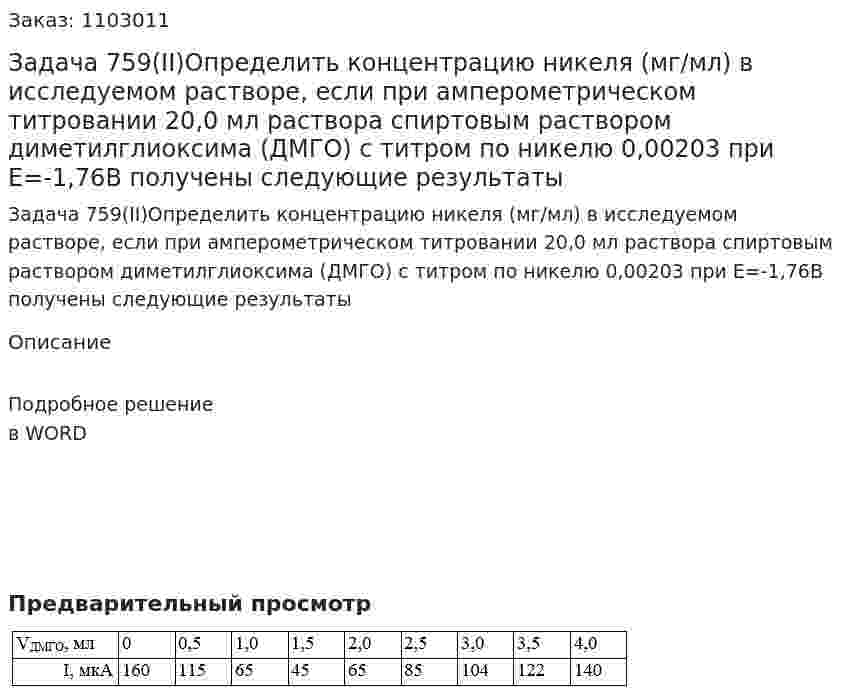 Задача 759(II)Определить концентрацию никеля (мг/мл) в исследуемом растворе, если при амперометрическом титровании 20,0 мл раствора спиртовым раствором диметилглиоксима (ДМГО) с титром по никелю 0,00203 при E=-1,76В получены следующие результаты 