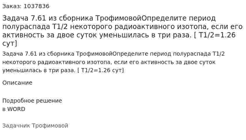 Задача 7.61 из сборника ТрофимовойОпределите период полураспада T1/2 некоторого радиоактивного изотопа, если его активность за двое суток уменьшилась в три раза. [ T1/2=1.26 сут] 