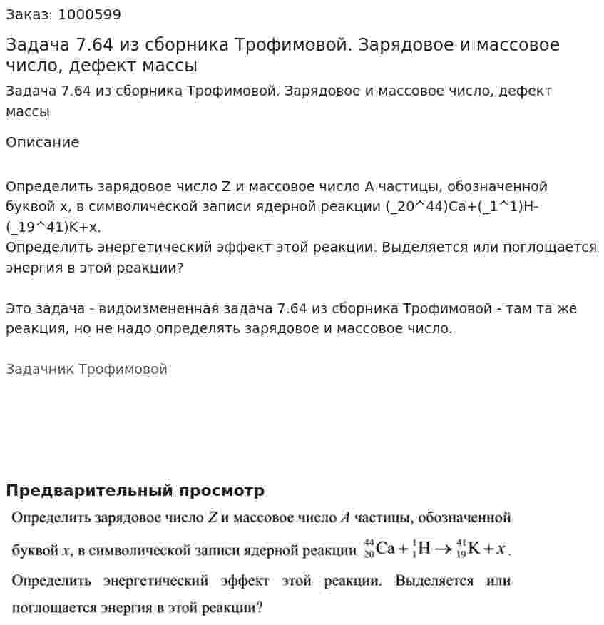 Задача 7.64 из сборника Трофимовой. Зарядовое и массовое число, дефект массы  