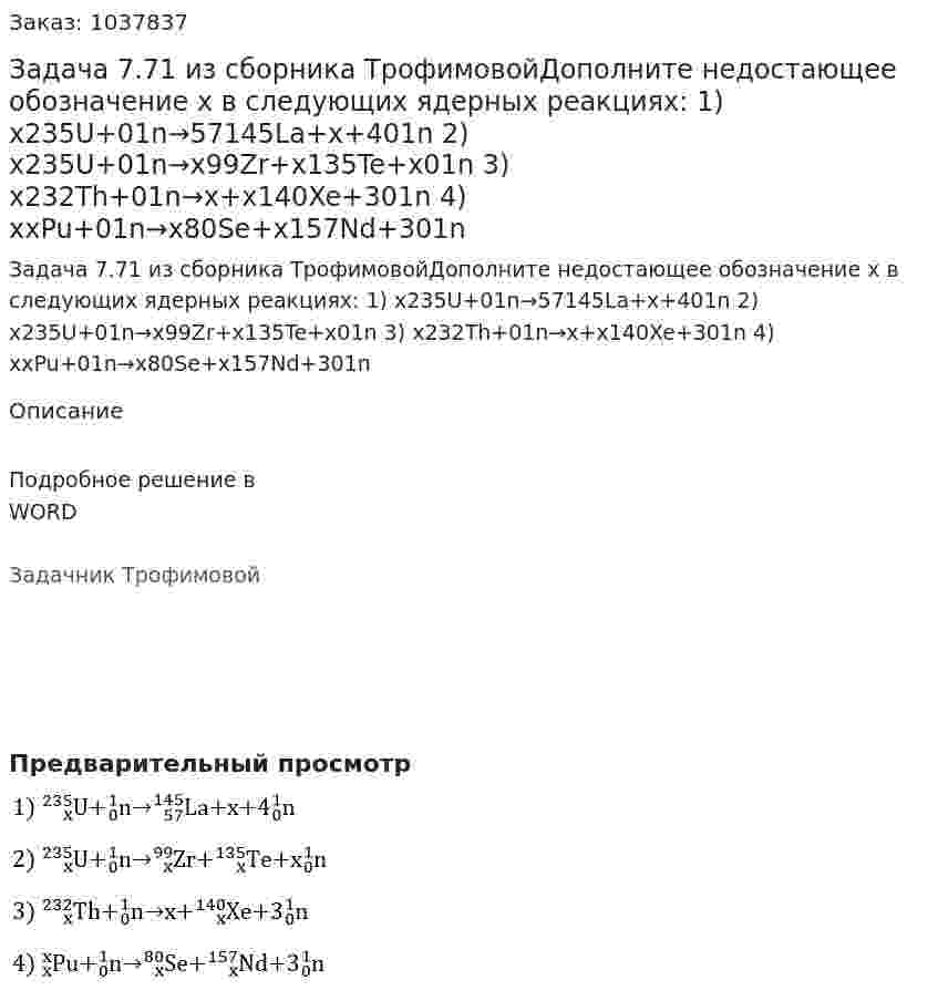Задача 7.71 из сборника ТрофимовойДополните недостающее обозначение x в следующих ядерных реакциях: 1) x235U+01n→57145La+x+401n 2) x235U+01n→x99Zr+x135Te+x01n 3) x232Th+01n→x+x140Xe+301n 4) xxPu+01n→x80Se+x157Nd+301n 
