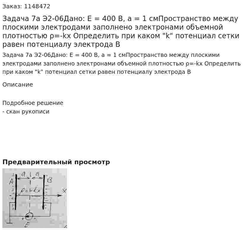 Задача 7а Э2-06Дано: Е = 400 В, а = 1 смПространство между плоскими электродами заполнено электронами объемной плотностью ρ=-kx Определить при каком "k" потенциал сетки равен потенциалу электрода В 