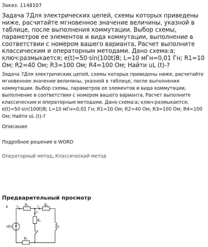 Задача 7Для электрических цепей, схемы которых приведены ниже, расчитайте мгновенное значение величины, указной в таблице, после выполнения коммутации. Выбор схемы, параметров ее элементов и вида коммутации, выполнение в соответствии с номером вашего варианта, Расчет выполните классическим и операторным методами. Дано схема:а; ключ:размыкается; e(t)=50·sin⁡(100t)В; L=10 мГн=0,01 Гн; R1=10 Ом; R2=40 Ом; R3=100 Ом; R4=100 Ом; Найти uL (t)-? 