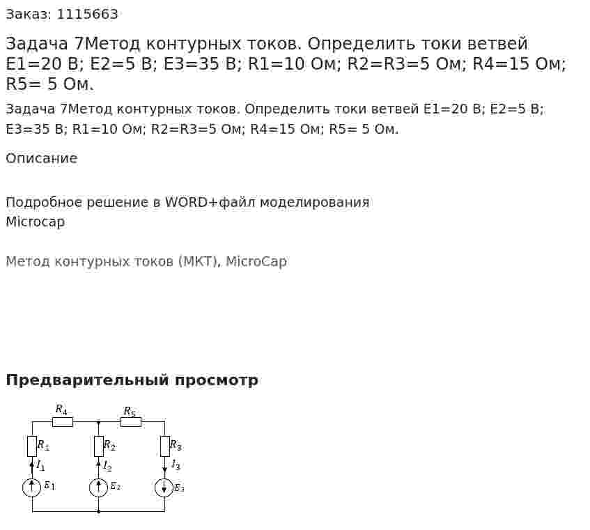 Задача 7Метод контурных токов.    Определить токи ветвей E1=20 В; E2=5 В; E3=35 В; R1=10 Ом; R2=R3=5 Ом; R4=15 Ом; R5= 5 Ом. 