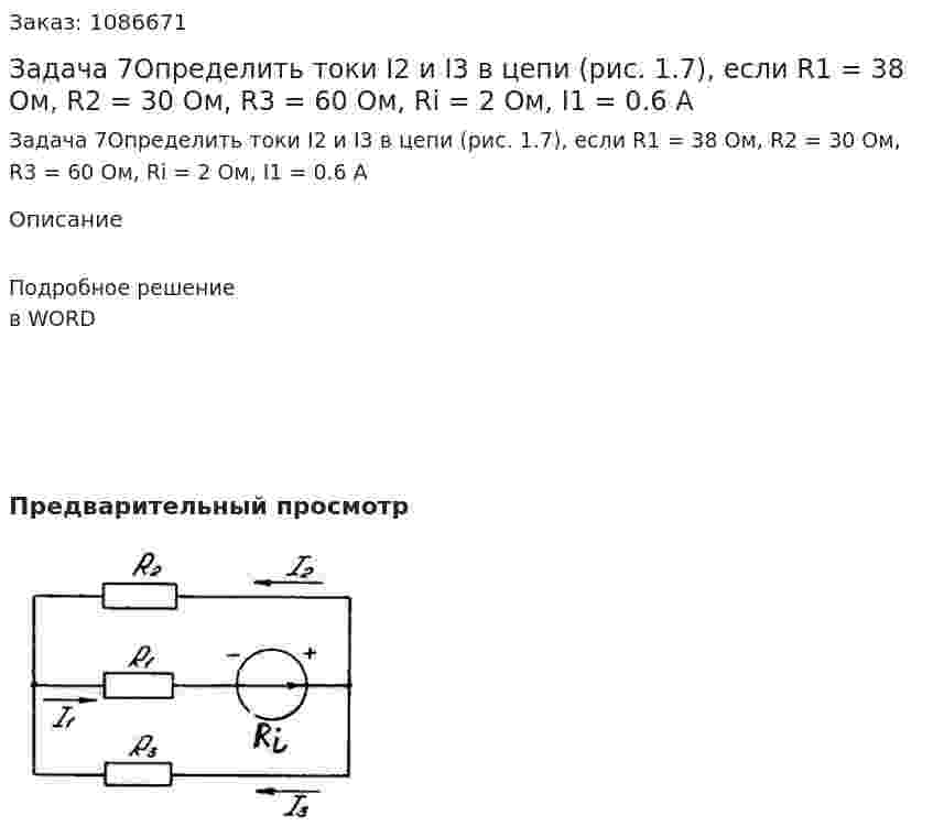 Задача 7Определить токи I2 и I3 в цепи (рис. 1.7), если R1 = 38 Ом, R2 = 30 Ом, R3 = 60 Ом, Ri = 2 Ом, I1 = 0.6 А 