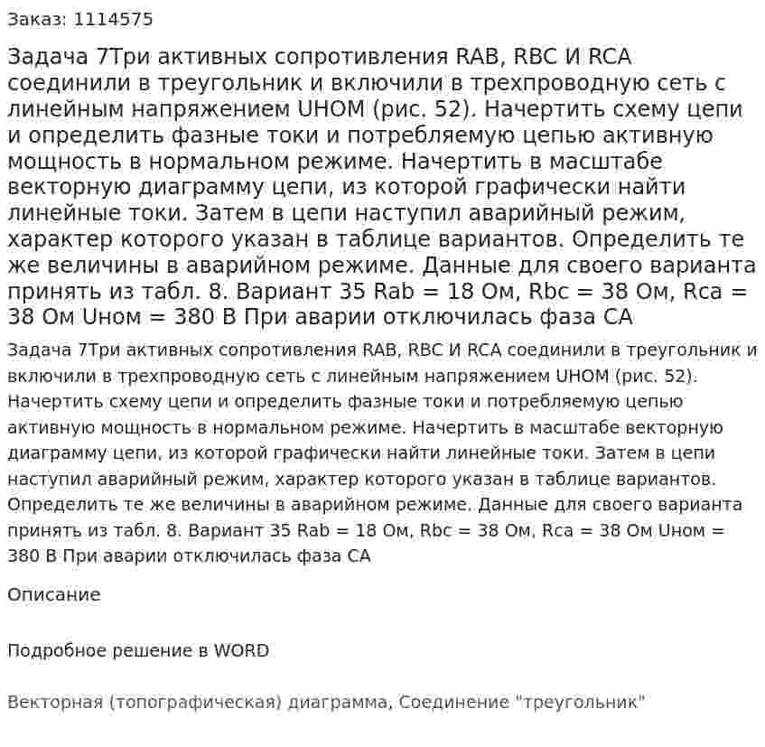 Задача 7Три активных сопротивления RAB, RBC И RCA соединили в треугольник и включили в трехпроводную сеть с линейным напряжением UHOM (рис. 52). Начертить схему цепи и определить фазные токи и потребляемую цепью активную мощность в нормальном режиме. Начертить в масштабе векторную диаграмму цепи, из которой графически найти линейные токи. Затем в цепи наступил аварийный режим, характер которого указан в таблице вариантов. Определить те же величины в аварийном режиме. Данные для своего варианта принять из табл. 8.  Вариант 35 Rab = 18 Ом, Rbc = 38 Ом, Rca = 38 Ом Uном = 380 В При аварии отключилась фаза СА 