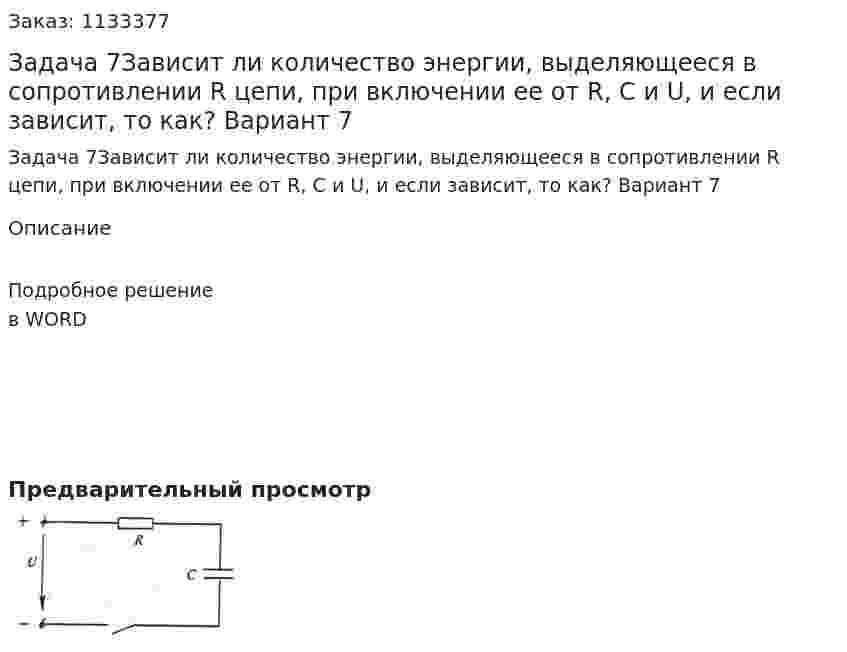 Задача 7Зависит ли количество энергии, выделяющееся в сопротивлении R цепи, при включении ее от R, С и U, и если зависит, то как? Вариант 7 