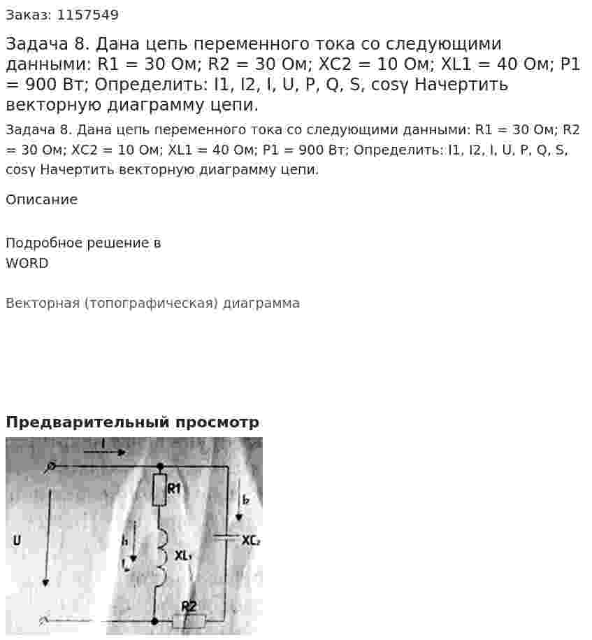 Задача 8. Дана цепь переменного тока со следующими данными: R1 = 30 Ом; R2 = 30 Ом; ХС2 = 10 Ом; XL1 = 40 Ом; Р1 = 900 Вт; Определить: I1, I2, I, U, P, Q, S, cosγ Начертить векторную диаграмму цепи. 