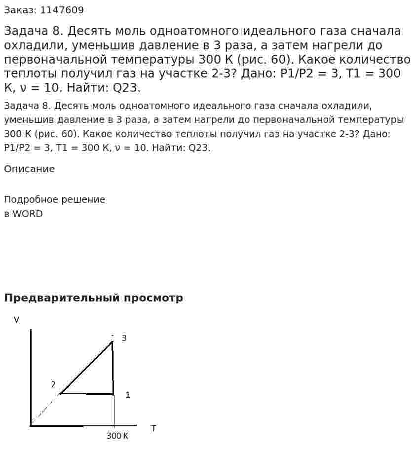 Задача 8. Десять моль одноатомного идеального газа сначала охладили, уменьшив давление в 3 раза, а затем нагрели до первоначальной температуры 300 К (рис. 60). Какое количество теплоты получил газ на участке 2-3? Дано: P1/P2 = 3, T1 = 300 К, ν = 10. Найти: Q23. 