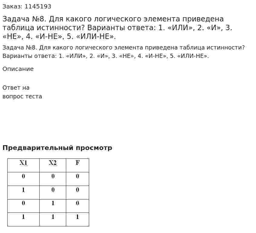 Задача №8. Для какого логического элемента приведена таблица истинности? Варианты ответа: 1.	«ИЛИ», 2.	«И», 3.	«НЕ», 4.	«И-НЕ», 5.	«ИЛИ-НЕ». 
