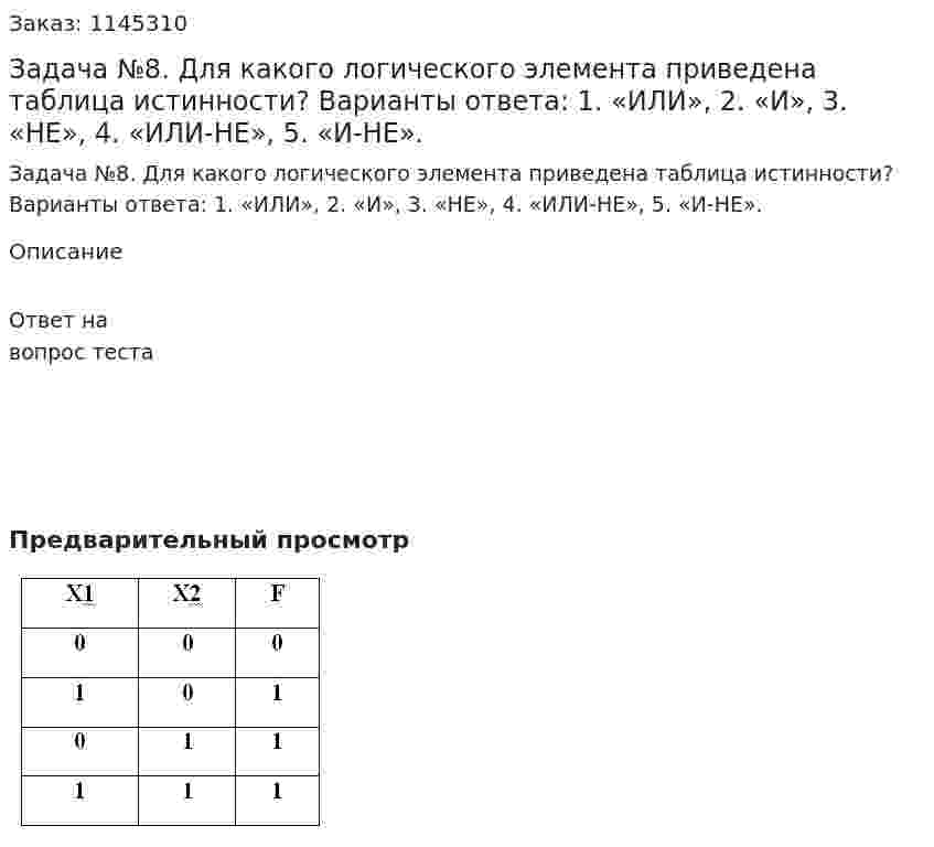 Задача №8. Для какого логического элемента приведена таблица истинности? Варианты ответа: 1.	«ИЛИ», 2.	«И», 3.	«НЕ», 4.	«ИЛИ-НЕ», 5.	«И-НЕ». 