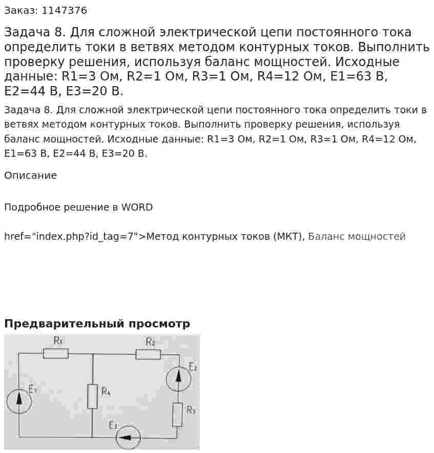 Задача 8. Для сложной электрической цепи постоянного тока определить токи в ветвях методом контурных токов. Выполнить проверку решения, используя баланс мощностей. Исходные данные: R1=3 Ом, R2=1 Ом, R3=1 Ом, R4=12 Ом, E1=63 В, E2=44 В, E3=20 В. 