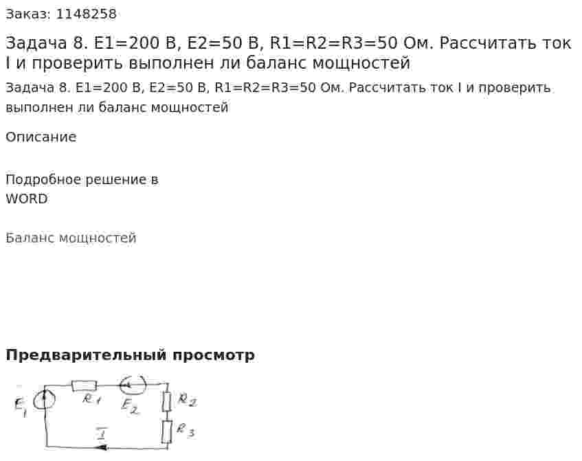 Задача 8. E1=200 B, E2=50 B, R1=R2=R3=50 Ом. Рассчитать ток I и проверить выполнен ли баланс мощностей 