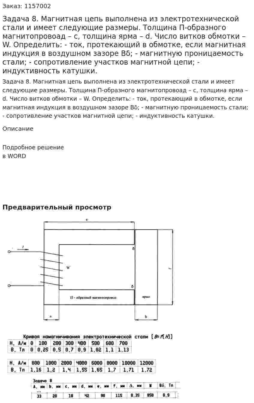 Задача 8. Магнитная цепь выполнена из электротехнической стали и имеет следующие размеры. Толщина П-образного магнитопровоад – c, толщина ярма – d. Число витков обмотки – W. Определить: - ток, протекающий в обмотке, если магнитная индукция в воздушном зазоре Bδ; - магнитную проницаемость стали; - сопротивление участков магнитной цепи; - индуктивность катушки. 