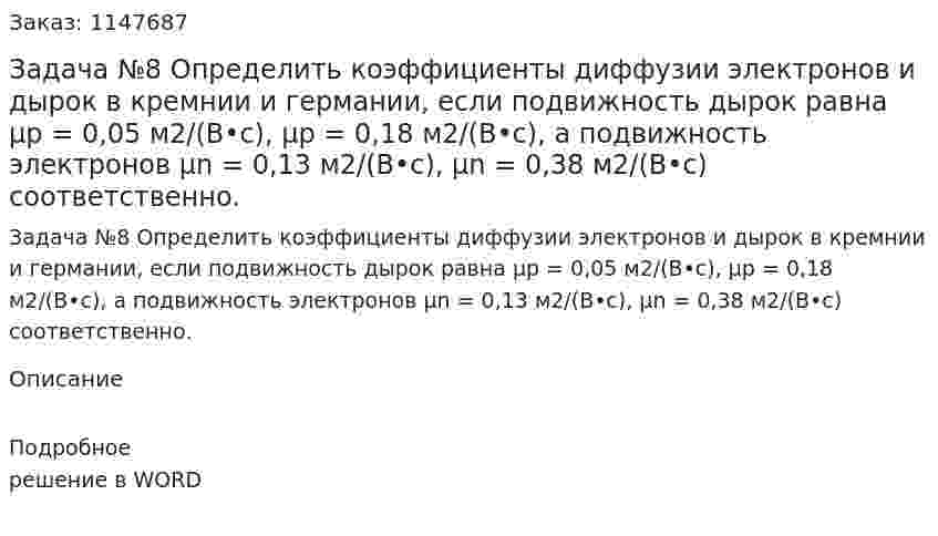 Задача №8  Определить  коэффициенты  диффузии  электронов  и  дырок в  кремнии  и  германии,  если  подвижность  дырок  равна µp = 0,05 м2/(В•с),  µp = 0,18 м2/(В•с),  а  подвижность  электронов µn = 0,13 м2/(В•с), µn = 0,38 м2/(В•с) соответственно. 