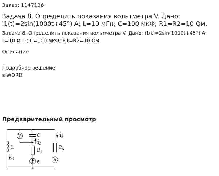 Задача 8. Определить показания вольтметра V. Дано: i1(t)=2sin(1000t+45°) A;  L=10 мГн;  C=100 мкФ;   R1=R2=10 Ом. 