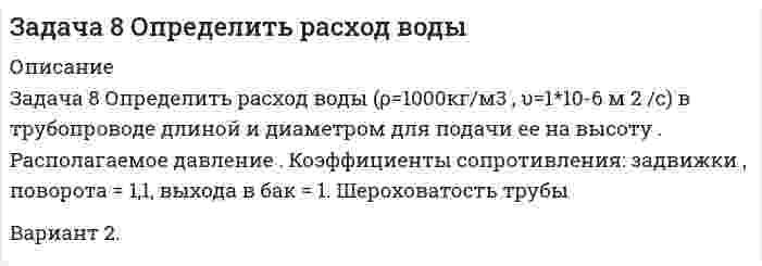     
          Описание
          Определить давление на выходе шестеренного насоса р<sub>вых</sub> подающего жидкость в гидроцилиндр, если число зубьев z=17, модуль m=7,5мм, ширина колеса b=1,5см, частота вращения вала насоса n=15с<sup>-1</sup>, длина трубопровода, связывающего насос с гидроцилиндром, L=5м, усилие на штоке R=10кН, внутренний диаметр цилиндра D=32мм. Потерями энергии на местных сопротивлениях, а также трением поршня и што­ка пренебречь. Скорость движения жидкости в трубопроводе принять равной v<sub>ж</sub>=4м/с. Жидкость масло И-20.решение подробное , в ворде, часть решения добавила в демо файл, можете ознакомитьсяЗадача 9.1.7 из методички УГГУ  
          Оглавление
          Определить давление на выходе шестеренного насоса р<sub>вых</sub> подающего жидкость в гидроцилиндр, если число зубьев z=17, модуль m=7,5мм, ширина колеса b=1,5см, частота вращения вала насоса n=15с<sup>-1</sup>, длина трубопровода, связывающего насос с гидроцилиндром, L=5м, усилие на штоке R=10кН, внутренний диаметр цилиндра D=32мм. Потерями энергии на местных сопротивлениях, а также трением поршня и што­ка пренебречь. Скорость движения жидкости в трубопроводе принять равной v<sub>ж</sub>=4м/с. Жидкость масло И-20. 
          Список литературы
          Определить давление на выходе шестеренного насоса р<sub>вых</sub> подающего жидкость в гидроцилиндр, если число зубьев z=17, модуль m=7,5мм, ширина колеса b=1,5см, частота вращения вала насоса n=15с<sup>-1</sup>, длина трубопровода, связывающего насос с гидроцилиндром, L=5м, усилие на штоке R=10кН, внутренний диаметр цилиндра D=32мм. Потерями энергии на местных сопротивлениях, а также трением поршня и што­ка пренебречь. Скорость движения жидкости в трубопроводе принять равной v<sub>ж</sub>=4м/с. Жидкость масло И-20.
            
            
            задача 9.1.7 УГГУ авторы Суслов Мигунова Задача 9.4. Цилиндрический сосуд, заполненный водой, приведен во вращение с постоянной угловой скоростью w = 10 рад/с. Задача 95 В полосообразном пласте имеет место поршневоеЗадача 96. Определить время продвижения нефтиЗадача 9 Определить коэффициент фильтрацииЗадача 9 по теоретическойЗадача №192 Протон влетел в однородное магнитное поле под углом α=60° к направлению линий поля и движется по спирали, радиус которой R=2,5 см. Индукция магнитного поля B=0.05 Тл. Найти кинетическую энергию протона.Задача 61 Определить коэффициент совершенства скважиныЗадача 6.1. Рассчитать параметры, режим работы, длину волны линии с распределенными параметрами длиной l работаю-щей при частоте f. Данные к задаче приведены в табл. 6.1. Требуется: Задача 65 В истощенной нефтяной залежи (рис. 45)Задача 6 Определить необходимую разность уровней жидкостЗадача 7 Определить расход воды плотностьюЗадача 8.1. Рассчитать, какое значение pH наблюдалось в дождевой водеЗадача 8.2. Рассчитать pH дождевой воды, находящейся в равновесии с атмосферным воздухом