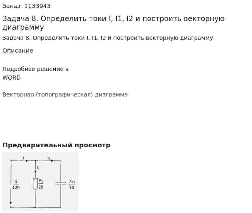 Задача 8. Определить токи I, I1, I2 и построить векторную диаграмму 