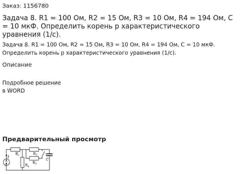 Задача 8. R1 = 100 Ом, R2 = 15 Ом, R3 = 10  Ом, R4 = 194 Ом, С = 10 мкФ. Определить корень р характеристического уравнения (1/с). 