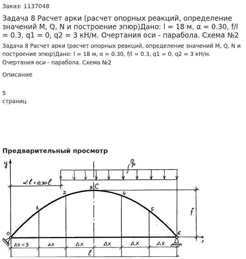 Задача 8 Расчет арки (расчет опорных реакций, определение значений M, Q, N и построение эпюр)Дано: l = 18 м, α = 0.30, f/l = 0.3, q1 = 0, q2 = 3 кН/м. Очертания оси - парабола. Схема №2 