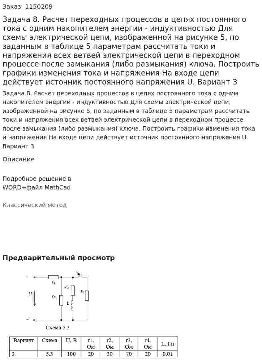 Задача 8. Расчет переходных процессов в цепях постоянного тока с одним накопителем энергии - индуктивностью Для схемы электрической цепи, изображенной на рисунке 5, по заданным в таблице 5 параметрам рассчитать токи   и напряжения   всех ветвей электрической цепи в переходном процессе после замыкания (либо размыкания) ключа. Построить графики изменения тока и напряжения  На входе цепи действует источник постоянного напряжения U. Вариант 3 