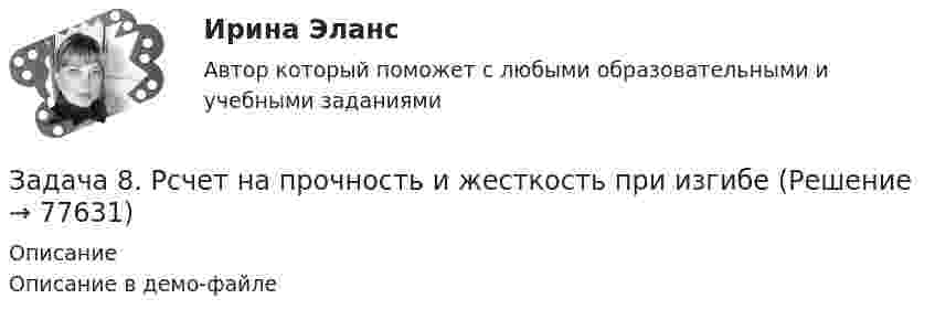     
            Описание
            Описание в демо-файле   
            
            
            Задача 8 Периметр прямоугольника равен 80 см. 60% этого периметра – сумма длин прямоугольника. Чему равна ширина прямоугольникаЗадача 8. Рсчет на прочность и жесткость при изгибеЗадача 8 Убедитесь в том, что плоская конструкция АВС является статически неопределимой. Какую связь нужно поставить в точке С вместо заделки для того, чтобы конструкция осталась геометрически неизменяемой, превратившись в статически определимую? Задача 8.  	Установка для освоения и капитального ремонта скважин УПА-60 (высота мачты от земли до кронблока 22 м) выполняет цикл подъема и спуска колонны НКТ в скважину.  Задача 9. Банковская система предполагает использование денежно-кредитных инструментов регулирования функционирования финансовой системы в стране. В связи с этим в схеме эмиссионный банк – КБ – кредитор рассчитайте величину налогаЗадача 9 За отчетный период предприятие выработало мыла и моющих средств по видам: Виды мыла и моющих средств % жирности Количество произведенной продукции, кг Мыло хозяйственное 72 1100Задача 9 Кривошип ОА, вращающийся вокруг неподвижной оси О, приводит в движение через посредство шатуна АВ ползун В, перемещаюшийся по прямолинейным направляющим. В каких положениях механизма угловая скорость шатуна равна нулю? Задача 7 Рассчет на прочность при изгибе. Вариант 6Задача 8.35 Куколевский И.И.Задача 8.8 Куколевский И.И.Задача 8. Банковская система предполагает использование денежно-кредитных инструментов регулирования функционирования финансовой системы в стране. В связи с этим в схеме эмиссионный банк – КБ – кредитор рассчитайте каково состояние прибыли Задача 8б. На диоде Д209А при изменении прямого напряжения от 0,2 до 0,4 ВЗадача 8. В 2,48 г оксида одновалентного металла содержится 1,84 г металла. Вычислите молярную массу эквивалента металла и его оксида. Чему равна молярная и относительная атомная масса этого металла?ЗАДАЧА 8 Имеются следующие данные об уровне качества однотипных измери-тельных приборов по двум предприятиям: Таблица 1 Данные по показателям качества Показатель качества Предприятие 1 Предприятие 2 Срок службы, ч 150 160 Содержание полезного веще-ства, %