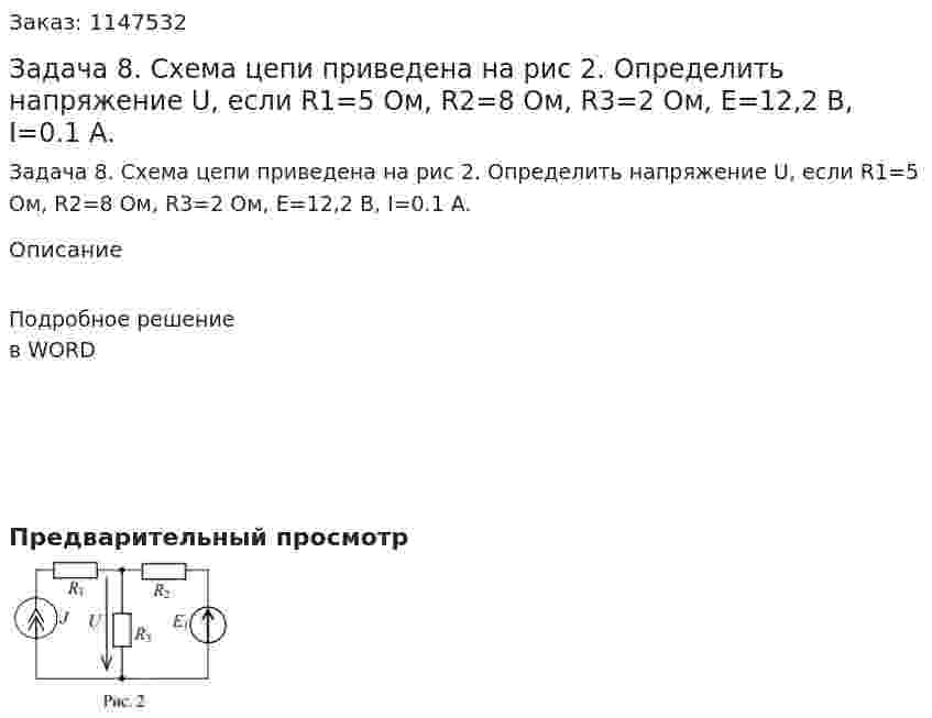 Задача 8. Схема цепи приведена на рис 2. Определить напряжение U, если R1=5 Ом, R2=8 Ом, R3=2 Ом, E=12,2 В, I=0.1 A. 