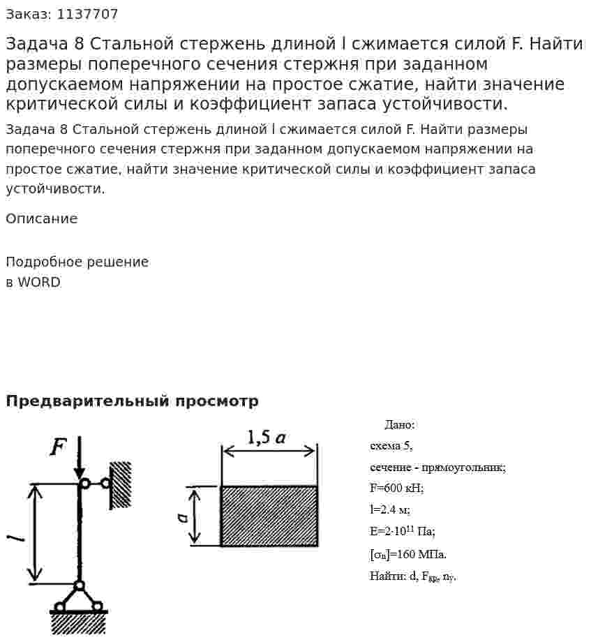 Задача 8 Стальной стержень длиной l сжимается силой F. Найти размеры поперечного сечения стержня при заданном допускаемом напряжении на простое сжатие, найти значение критической силы и коэффициент запаса устойчивости. 