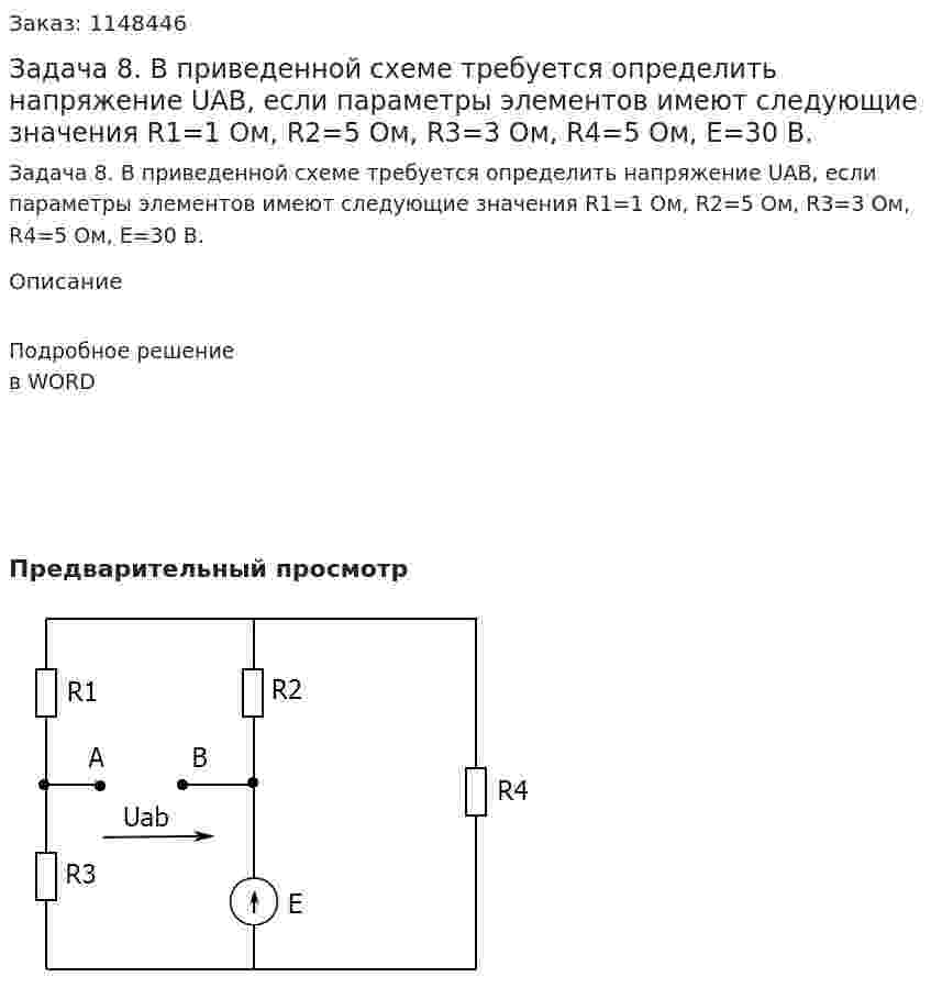 Задача 8. В приведенной схеме требуется определить напряжение UАВ, если параметры элементов имеют следующие значения R1=1 Ом, R2=5 Ом, R3=3 Ом, R4=5 Ом, E=30 В. 