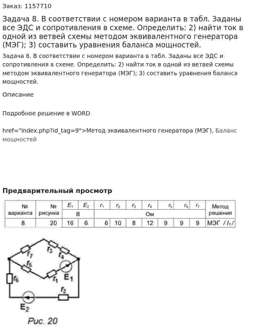 Задача 8. В соответствии с номером варианта в табл. Заданы все ЭДС и сопротивления в схеме. Определить: 2) найти ток в одной из ветвей схемы методом эквивалентного генератора (МЭГ); 3) составить уравнения баланса мощностей. 
