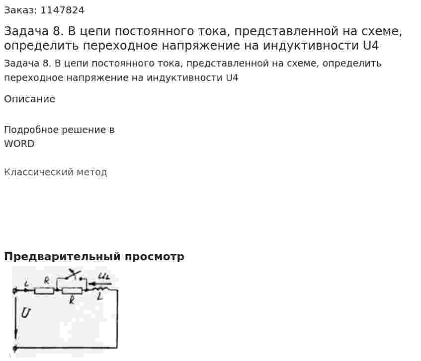 Задача 8. В цепи постоянного тока, представленной на схеме, определить переходное напряжение на индуктивности U4 