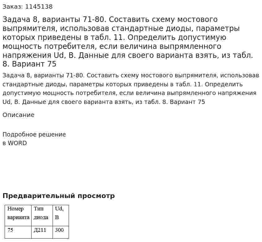 Задача 8, варианты 71-80. Составить схему мостового выпрямителя, использовав стандартные диоды, параметры которых приведены в табл. 11. Определить допустимую мощность потребителя, если величина выпрямленного напряжения Ud, В. Данные для своего варианта взять, из табл. 8. Вариант 75 